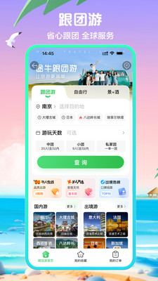 途牛旅游安卓版下载4