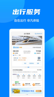 铁路12306最新免费版下载4 铁路12306最新免费版下载4