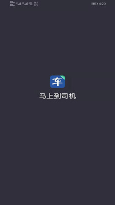 马上到司机安卓版下载4 马上到司机安卓版下载4