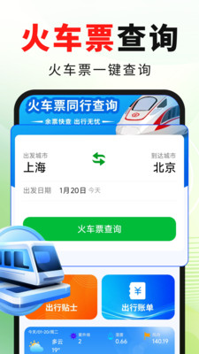火车高铁票出行快查官方最新版下载1 火车高铁票出行快查官方最新版下载1