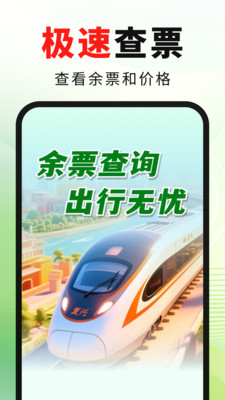 火车高铁票出行快查官方最新版下载2 火车高铁票出行快查官方最新版下载2