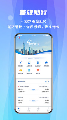 差旅随行官方版下载1 差旅随行官方版下载1