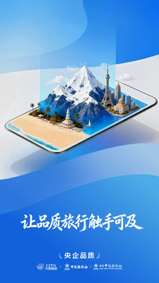 中旅旅行app软件下载1 中旅旅行app软件下载1