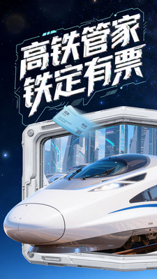 高铁管家纯净版无广告下载