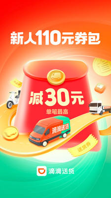 滴滴送货安卓最新版下载1