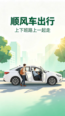 滈滈顺风车车主官方手机版下载1