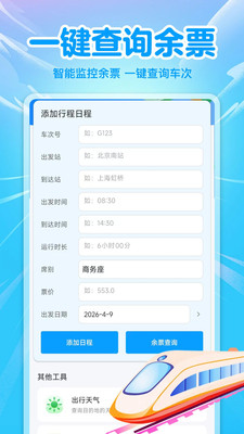 高铁火车余票免费查安卓版下载
