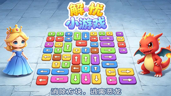 解忧小游戏纯净版下载1 解忧小游戏纯净版下载1