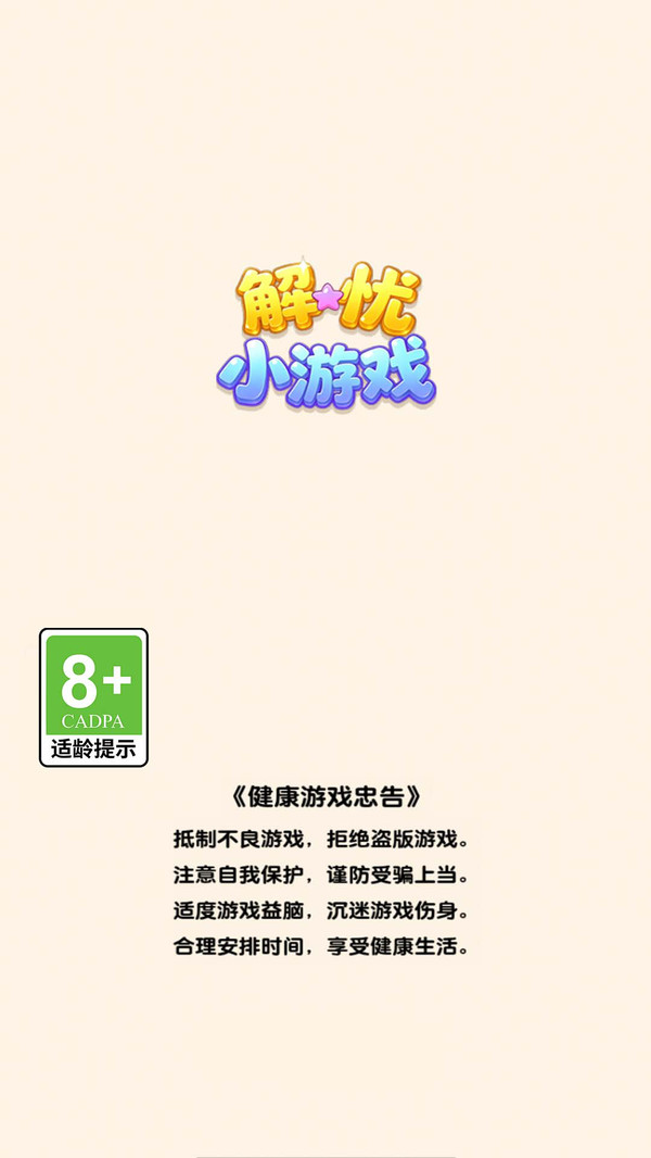 解忧小游戏纯净版下载3 解忧小游戏纯净版下载3