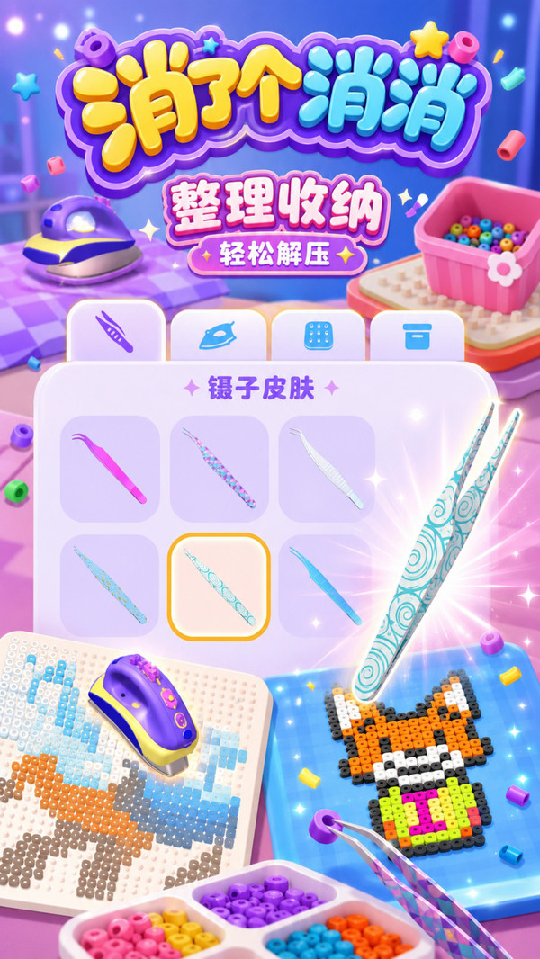 消了个消消纯净版无广告下载1