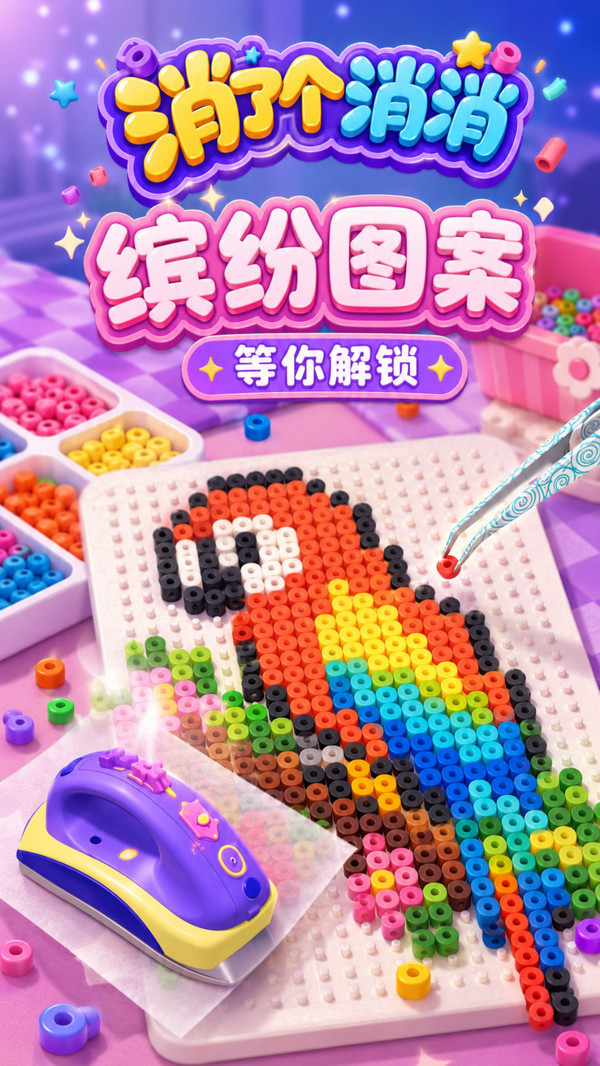 消了个消消纯净版无广告下载3