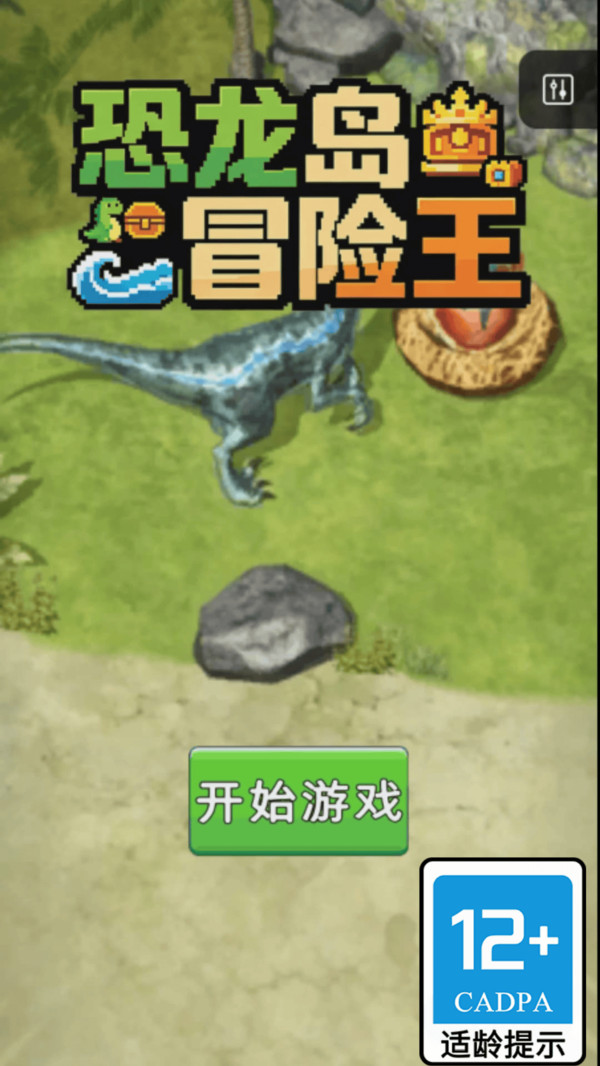 恐龙岛冒险王纯净版无广告下载1