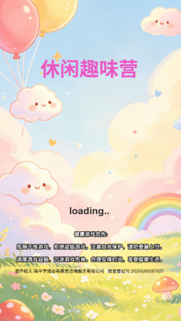 休闲趣味营最新版下载1