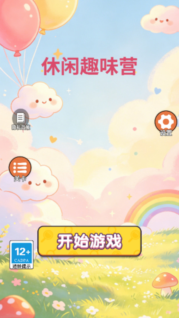 休闲趣味营最新版下载2
