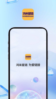鸿米星链官方版下载