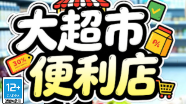 大超市便利店官方免费版下载