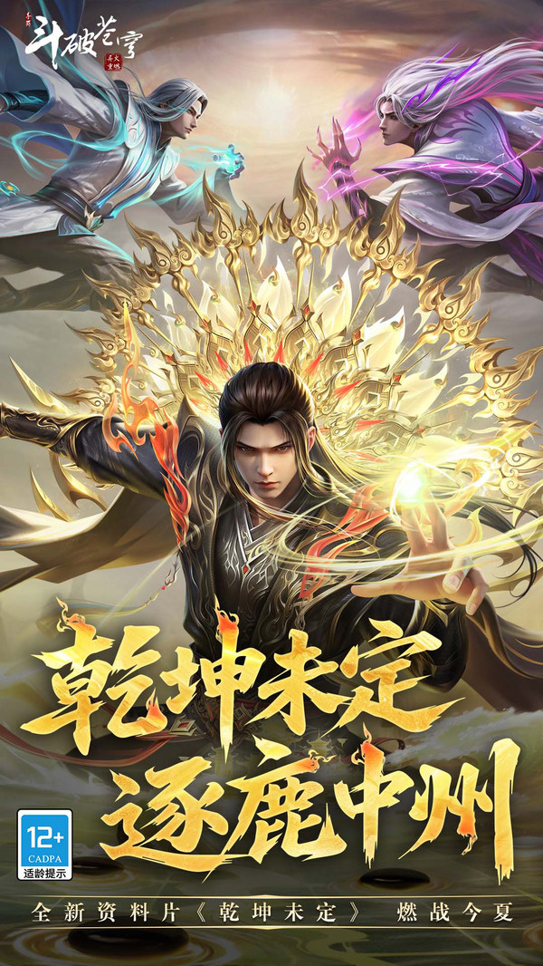斗破苍穹：异火重燃正式版下载
