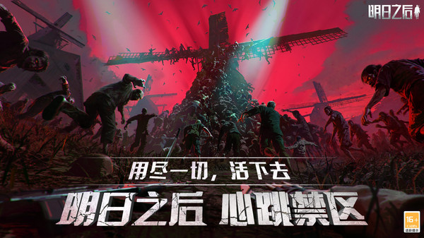 明日之后正式版下载2 明日之后正式版下载2