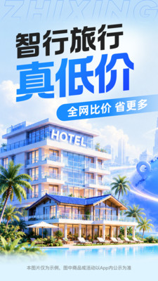 智行旅行正版下载1