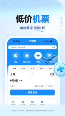 智行旅行正版下载4