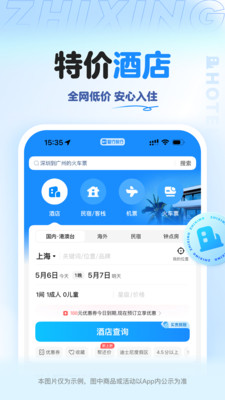 智行旅行正版下载5