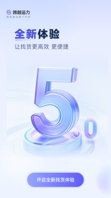 跨越运力安卓最新版下载5