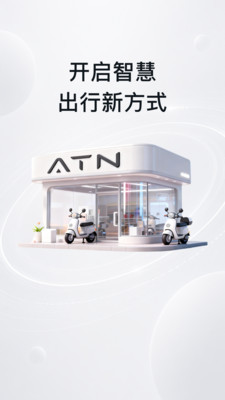 ATN智慧换电app软件下载1