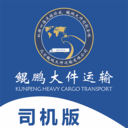 鲲鹏大件司机app软件下载