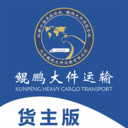 鲲鹏大件货主官方手机版下载
