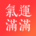 气运满满正式版下载