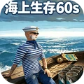海上生存60s最新版下载