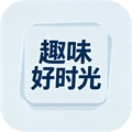 趣味好时光安卓正版下载