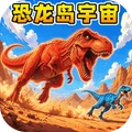 恐龙岛冒险王纯净版无广告下载