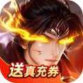 神魔仙尊最新免费版下载