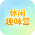 休闲趣味营最新版下载