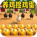养鸡场捡鸡蛋安卓正版下载