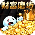 财富磨坊挑战手机版下载
