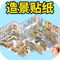 贴纸造景diy正式版下载
