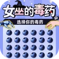 女巫毒药挑战纯净版无广告下载