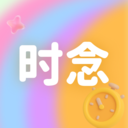 时念正式版下载