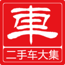 二手车大集正版下载
