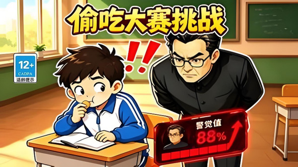 偷吃大赛挑战正式版下载