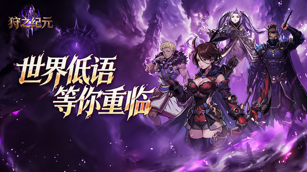 狩之纪元官方版下载