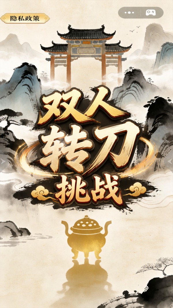 双人转刀挑战正式版下载2 双人转刀挑战正式版下载2