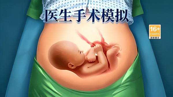 医生手术模拟正式版下载