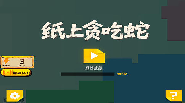 纸上贪吃蛇app软件下载2 纸上贪吃蛇app软件下载2