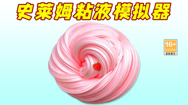 史莱姆粘液模拟器正版下载