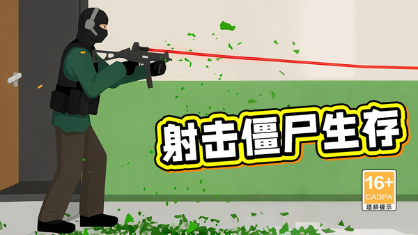 射击僵尸生存官方手机版下载