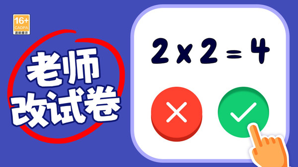 一起批改试卷app软件下载