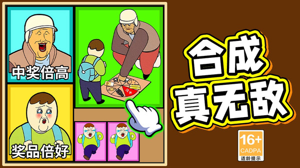 合成真无敌正版下载